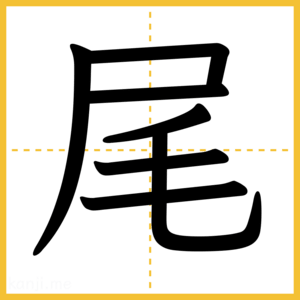 漢字「尾」