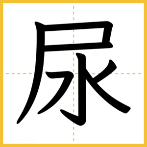 漢字「尿」