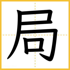 漢字「局」
