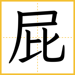 漢字「屁」