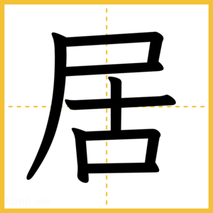 漢字「居」