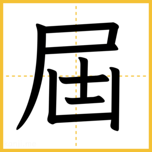 漢字「屆」