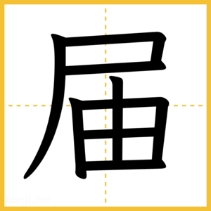 漢字「届」