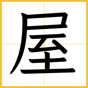 漢字「屋」