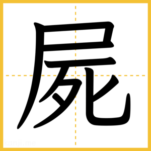 漢字「屍」