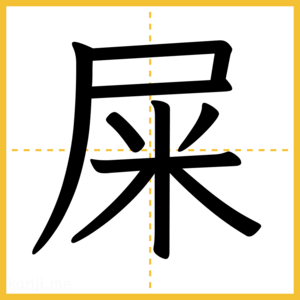 漢字「屎」