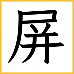 漢字「屏」