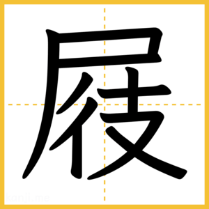 漢字「屐」