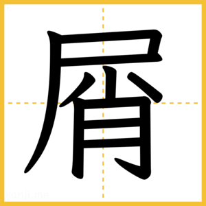 漢字「屑」