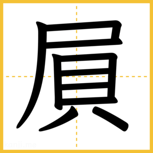 漢字「屓」