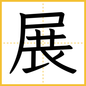 漢字「展」