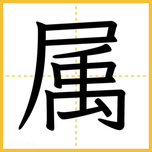 漢字「属」