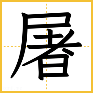漢字「屠」