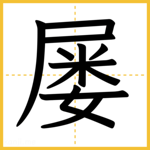 漢字「屡」