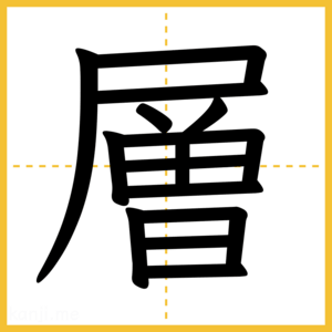 漢字「層」