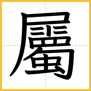 漢字「屬」