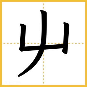 漢字「屮」