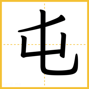 漢字「屯」