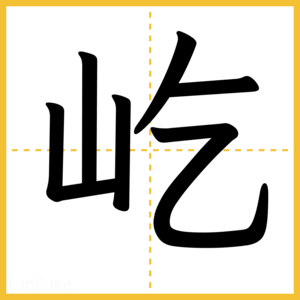 漢字「屹」