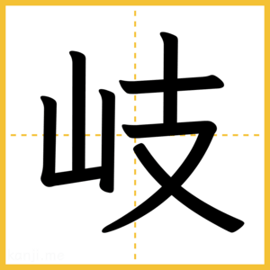漢字「岐」