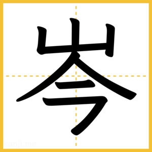 漢字「岑」