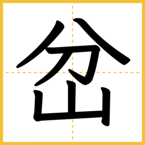 漢字「岔」