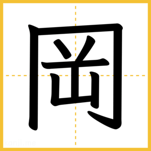 漢字「岡」