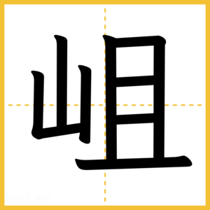 漢字「岨」
