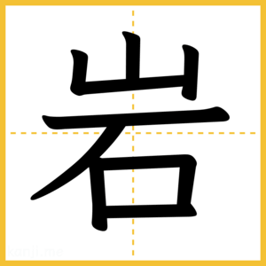 漢字「岩」