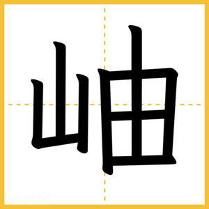 漢字「岫」