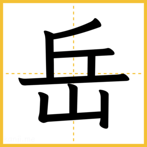 漢字「岳」