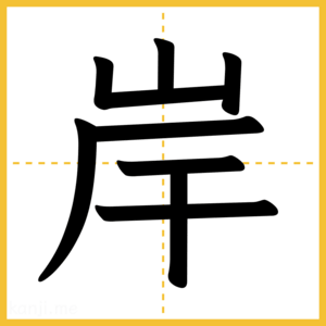 漢字「岸」