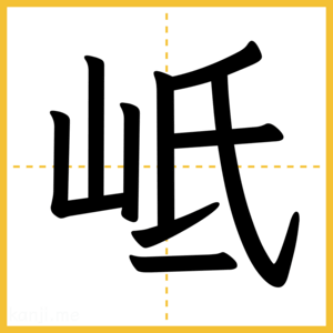 漢字「岻」