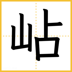 漢字「岾」