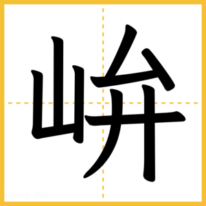 漢字「峅」