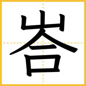 漢字「峇」