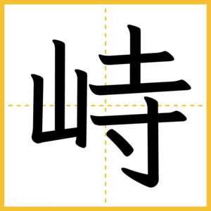 漢字「峙」
