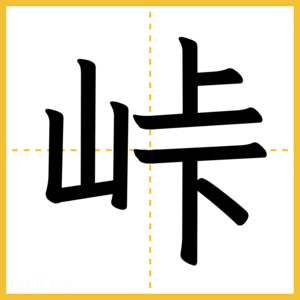 漢字「峠」