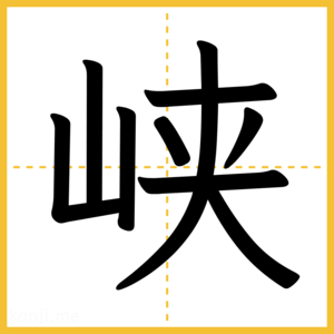 漢字「峡」