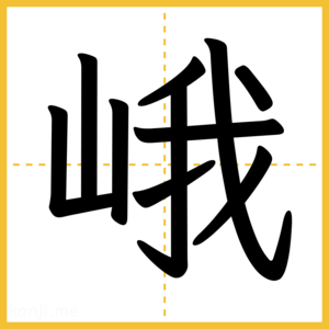 漢字「峨」
