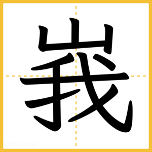 漢字「峩」