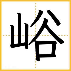 漢字「峪」