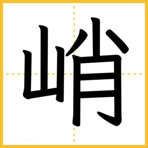 漢字「峭」