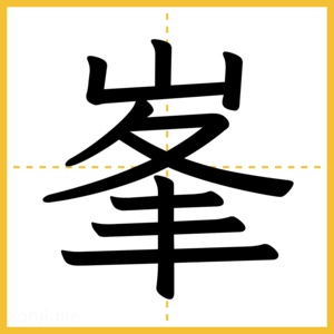漢字「峯」