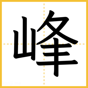 漢字「峰」