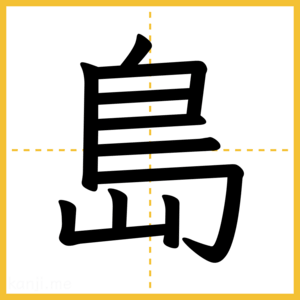 漢字「島」