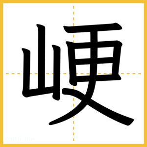 漢字「峺」