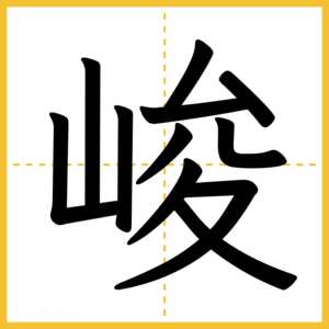 漢字「峻」
