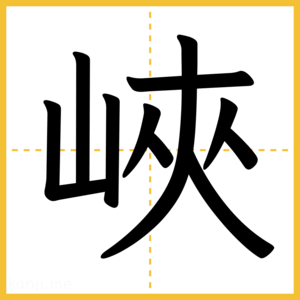 漢字「峽」