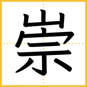 漢字「崇」